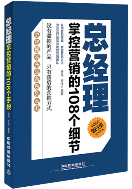 总经理 掌握营销的108个细节